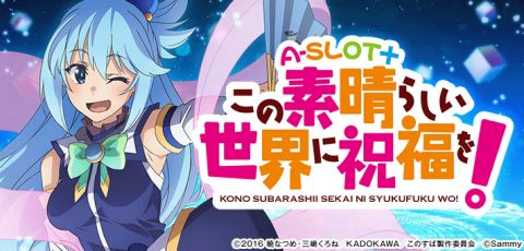 【新台】「A-SLOT+ この素晴らしい世界に祝福を!」の試打動画が公開!がっつり秘宝伝パクってて草