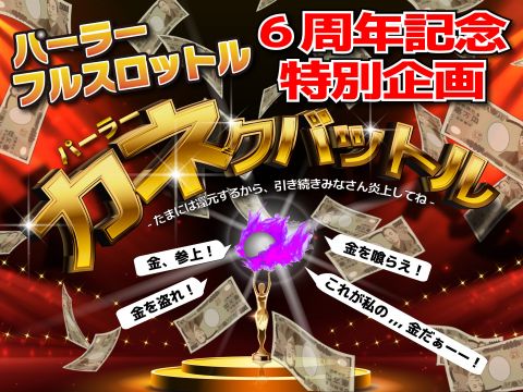 【6周年記念】パーラーカネクバットル 当選者発表!