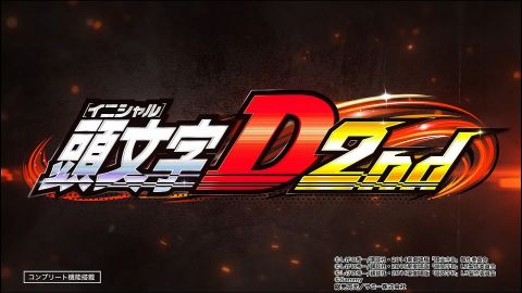 頭文字D2ndを1万ゲーム打ったんだけど何をどうすれば出るのかまるで分からない