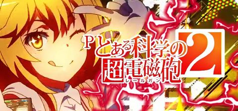 【甘デジ】「Pとある魔術の禁書目録2 Light」のスペック情報が公開!最大91%継続で2000発搭載!