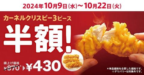 ケンタキが赤字覚悟の半額セールやってるのに、お前らがまったく食いつかない理由