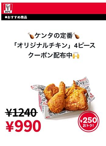 【朗報】ケンタッキー、心を入れ替える。「チキン4ピースで990円」