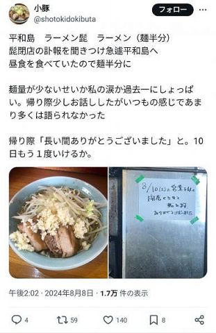 二郎インスパイアの老舗、「ラーメン髭 平和島店」8/10閉店 約20年の歴史に幕