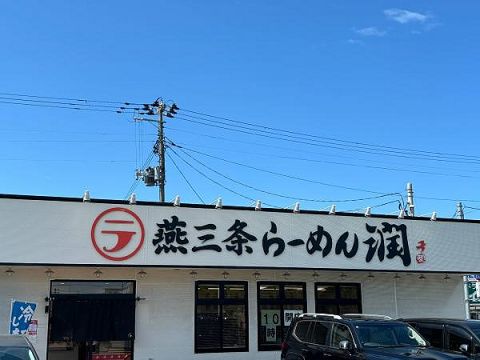 【燕三条系ラーメン】「潤」に来た