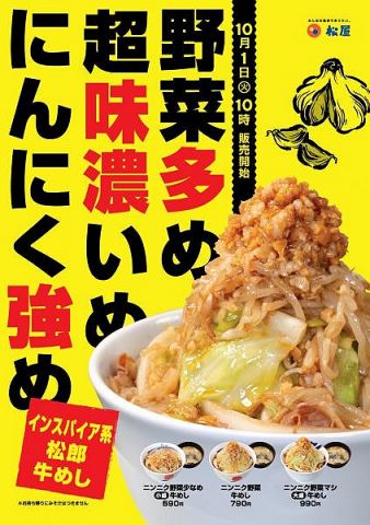 【朗報】松屋、ついに二郎系牛丼を発売