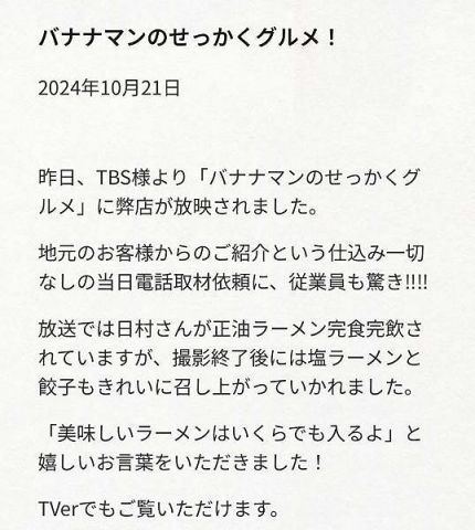 バナナマン日村さん、ロケに行ったラーメン屋からお気持ち表明