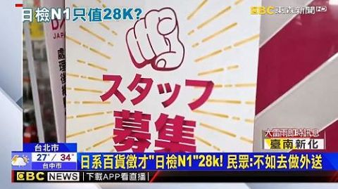【悲報】台湾にて日系企業が『月給14万円』で正社員を募集→「いくらなんでも安すぎる」「コンビニのバイトの方が高い」と台湾のテレビで取り上げられてしまう・・・