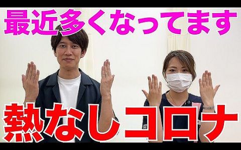 コロナの次のフェーズは『熱なしコロナ』らしい・・・人気医者芸人が警告