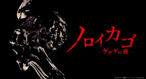 『ゲゲゲの鬼太郎』のホラーゲームが発表&トレーラー公開!!めっちゃ怖そうなんだが!?【動画あり】