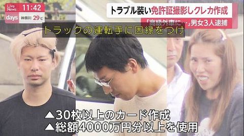 高速道路にて「おいコラァ!俺の高級外車に飛び石当ててんじゃねえよ!免許もってんのか?見せろ!」→免許証の情報でクレカを作り不正利用していた男女3人が逮捕