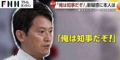 【俺は知事だぞ!】県議会「辞職してください」→兵庫県知事「嫌です」