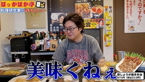 料理研究家・リュウジさん「ほっかほっか亭の弁当レビューするわ!!」→動画がほっかほっか亭に見つかってしまいとんでもない事に・・・