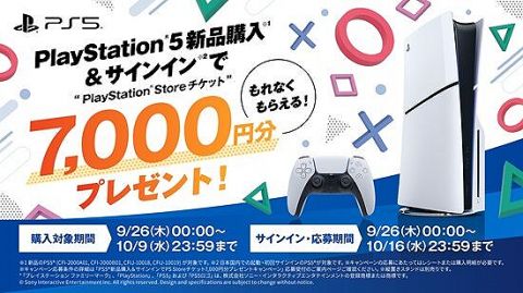 ソニー、PS5購入でPSNチケット7000円分がもれなくもらえるキャンペーンを実施!今買うか、Proまで待つべきか・・・