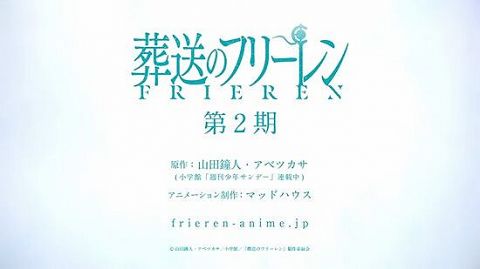 【速報】アニメ『葬送のフリーレン』、第2期制作決定!