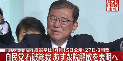 石破総裁が明日、衆議院の解散を表明!