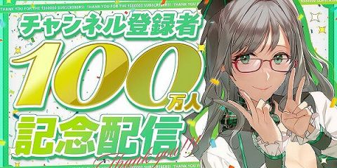 個人Vtuberさん、ガチでやばすぎる勢いでチャンネル登録者数が伸びまくって100万人達成!→しかし、◯◯すぎておかしいと話題に・・・なんだこれ?