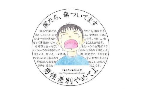 女さん「男性差別反対!って言うやつってなんで自分を子供みたいに描きたがるの?」→見事なブーメランが突き刺さってしまうwwwwww