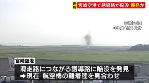 宮崎空港の滑走路に陥没が見つかり離着陸見合わせ→カメラの映像から『◯◯があった』可能性が浮上しネット民騒然・・・「マジで運が良かった」