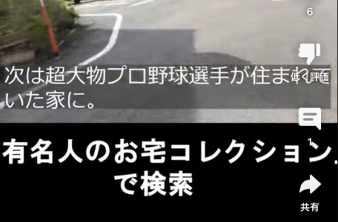 ユーチューバー「有名人の家に行って、この家は誰々が住んでるって晒せば人気になれるんじゃね!?」 → ヤバイことになる・・・