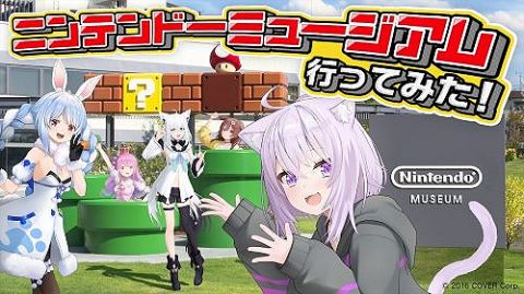 【悲報】『ニンテンドーミュージアム』をホロライブVTuberが訪問するコラボ動画公開決定→「ホロはパルワールド配信してたのに」「にじさんじは自粛してた」と喧嘩が始まる