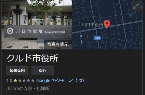 グーグルマップにて、川口市役所が「クルド市役所」と表示されてしまう事態発生・・・流石にヤバイだろこれは・・・