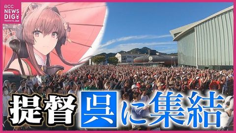 艦これオタクさん、広島県呉市に約1万5000人が集結!オワコンとはなんだったのか