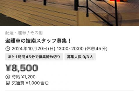 販売店社長「車両盗難された!懸賞金付きでタイミー募集したろ!」→超高額の“光バイト”だと話題になるも・・・