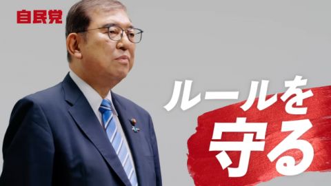 【悲報】自民党さん、投票日を目前に特大のスキャンダル　「ルールを守る」とは何だったのか