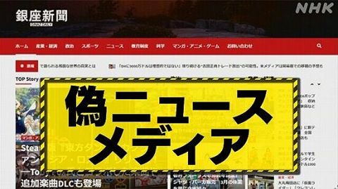 国内大手メディアを装う偽ニュースサイトが大量発生!“あの国”の仕業らしい・・・