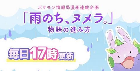 ポケモン公式、『雨が降ったら物語が進む漫画』を連載開始!雨が楽しみすぎるwwwww