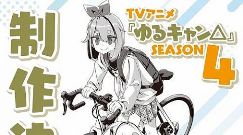 アニメ『ゆるキャン△ SEASON4』製作決定!勢いがマジで止まらない!