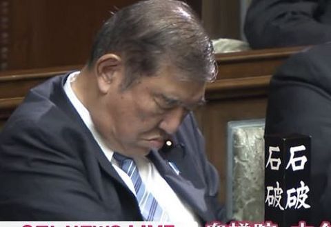 首相指名選挙中に寝た石破茂氏、無事『第103代内閣総理大臣』に選出!寝ていても総理大臣になれるヤバい国、日本!