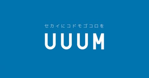 ヒカキンさんらが所属のUUUM、しばらく見ないうちにヤバイことになっていた・・・