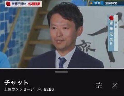 【悲報】テレビ局さん、兵庫県知事選ライブ配信のチャット欄で言論統制していたのがバレる