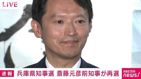 【ヤバすぎ】再選した斎藤知事、初当選時より支持者が◯◯万人以上増えたことが判明wwwwww