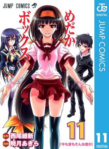 ジャンプ史上最強キャラがめだかボックス「安心院なじみ」という事実