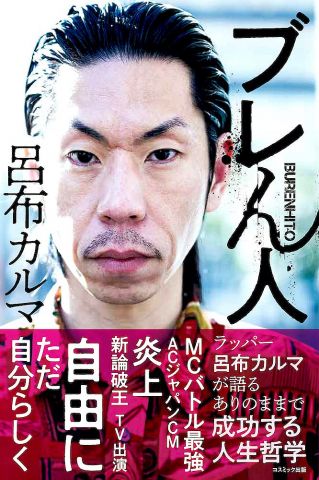 【悲報】炎上の呂布カルマさん、オタクに論破される「HIPHOPって市場規模超弱者じゃんw」