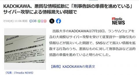 【悲報】KADOKAWA、遂に動く「悪質な情報拡散に刑事告訴の準備を進めている」