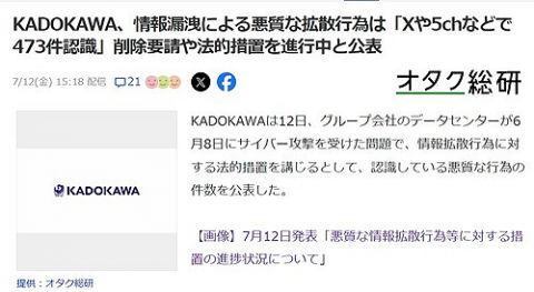 【悲報】KADOKAWA、悪質な拡散をXや5chで473件認識→法的措置などの対応開始wwww