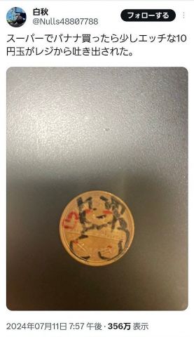 【悲報】絵師さん、「謎イラスト10円玉」に便乗するも炎上してしまうwwww
