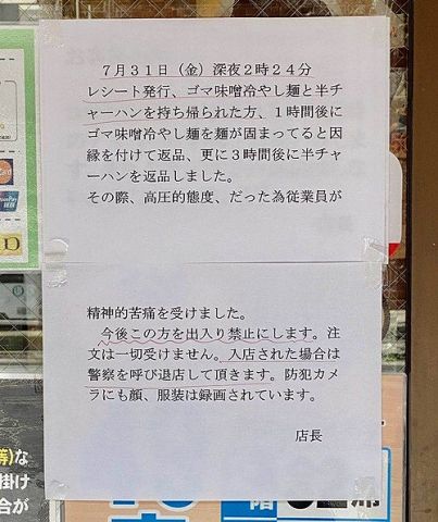 【画像】日高屋、カスハラ客にブチギレる「テイクアウトした冷やし麺を1時間後に返品しに来た客、出禁です!」