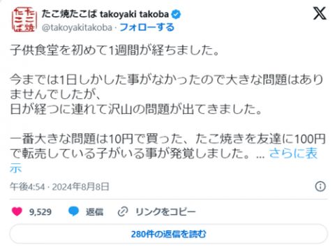 【悲報】転売ヤーキッズ、子ども食堂の「10円たこ焼き」を100円で転売している事が発覚 → 店主絶望で一旦中止へwwww