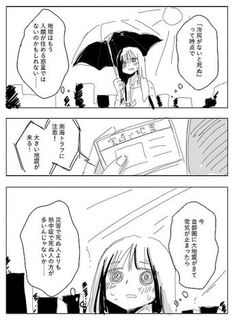 【悲報】漫画家「地球はもう人類が住める惑星ではないのかもしれない」「首都圏に大地震がきて電気が止まったら災害より熱中症で死ぬ」