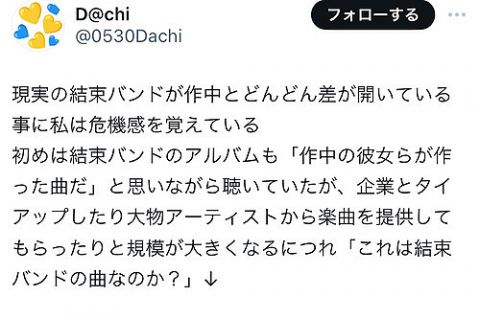 【悲報】ぼざろオタク、お気持ち表明「最近の結束バンドタイアップ増えすぎ…これホントにぼっちちゃん達の曲なの?」