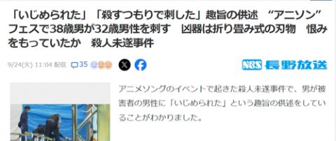 【悲報】長野アニソンフェスの犯人(38)の供述「被害者にいじめられた」