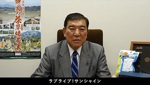 【朗報】石破茂新総裁「ラブライブサンシャインは本当に素敵なアニメであります」