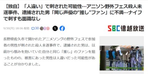 【悲報】長野のアニソンフェスで刺された被害者、「人違い」で刺された可能性が浮上する…