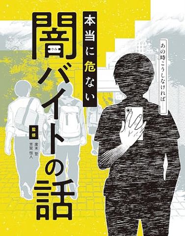 【悲報】闇バイト、マジで簡単に人が集まる模様。Z世代の倫理観どうなってんだよ…