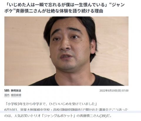 【悲報】ジャンポケ斉藤メンバー「いじめた人は一瞬で忘れるが僕は一生恨んでいる」←この気持ちがあってなぜ犯罪行為に及んでしまったのか…