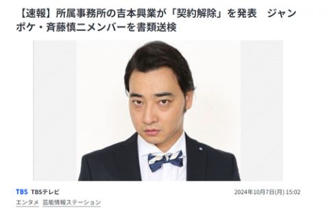 【悲報】吉本興業、ジャンポケ斉藤メンバーとの契約解除を発表。切るの早いな…